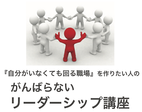 法人向けがんばらないリーダーシップ講座