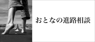 迷っていることに答えを出したいあなたへ